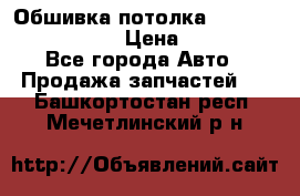 Обшивка потолка Hyundai Solaris HB › Цена ­ 7 000 - Все города Авто » Продажа запчастей   . Башкортостан респ.,Мечетлинский р-н